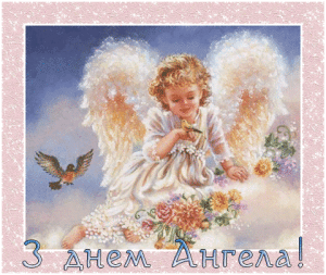з-днем-ангела